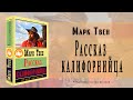 "Рассказ калифорнийца" ● Марк Твен ●  🎧  Аудио рассказ/аудиокнига