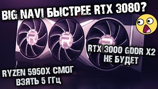 RTX 3000 с X2 памятью не будет, первые тесты RX 6000 на архитектуре RDNA 2, тест четырёх RTX 3090
