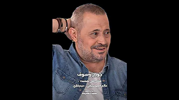 طبيب جراح جورج وسوف طبيب جراح قلوب الناس اداويها وياما جراح سهرت الليل اداريها 