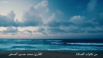 تلاوة رائعة للشيخ محمد حسين الصغير من سورة الشورى