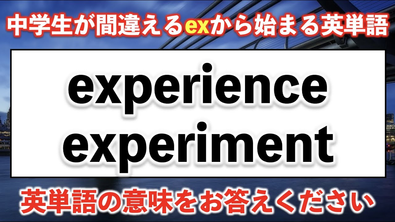 高校受験 中学生が間違えるexから始まる英単語 16問 難易度 Youtube