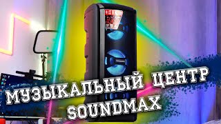 На шашлыки, на рыбалку, для вечеринки - Музыкальный центр SOUNDMAX SM-MS4211