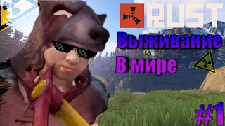 Выживание в мире Раст/Rust #1