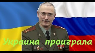Ходорковский: Украина уже проиграла эту войну