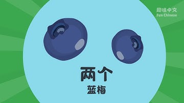 Learn Chinese number 2, 趣味中文，关于二，两个的水果, Fun Chinese learning from 1 to 10.