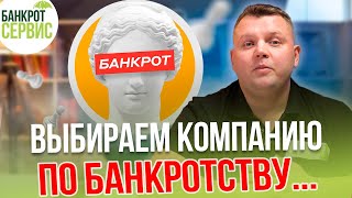 Компании по банкротству. Как выбрать компанию по БАНКРОТСТВУ физических лиц в 2023 году?