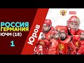 Юров открывает счет с Германией / Германия - РОССИЯ / ЮЧМ-2021 (18 лет) / 30.04.21
