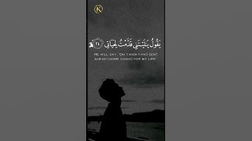 يَقُولُ يَا لَيْتَنِي قَدَّمْتُ لِحَيَاتِي﴾ القارئ رعد الكردي
