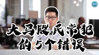 大马股民常犯的5个错误，Zeff Tan