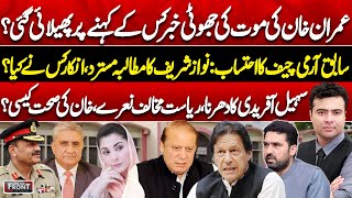 Download Lagu Khan Fake Death News \u0026 Afridi Dharna! Gen(r) Bajwa vs Nawaz Sahrif | On The Front With Kamran Shahid MP3