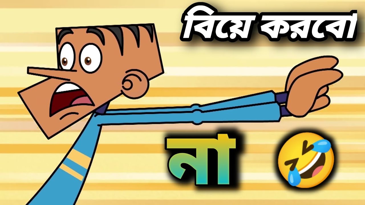 বল্টু যখন বিয়ে করতে চায় না | লে :বল্টুর বাবা ||🤣#funny #jokes #boltu