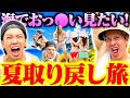 【大暴れ】夏訪れなかった男たちに2時間だけ欲望を爆発させたらヤバ動画が爆誕したwwwww