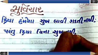 ગુજરાતી સુવિચાર | Gujarati Suvichar | Gujarati motivational Suvichar Quotes | suvichar in gujarati