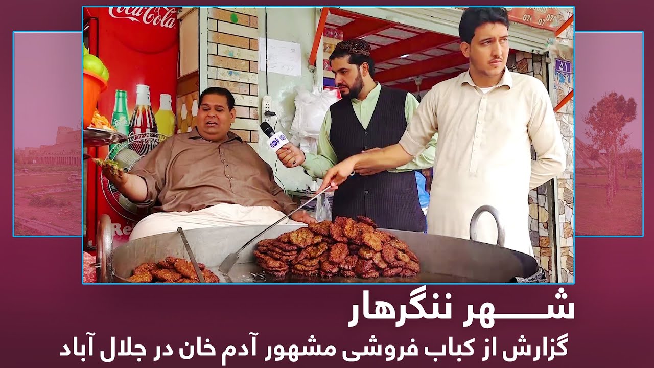 Famous Kabab at Adam Khan & Babrak Khan restaurant / گزارش از کباب فروشی مشهور آدم خان در جلال آباد