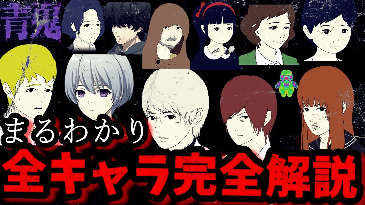 青 鬼 キャラ