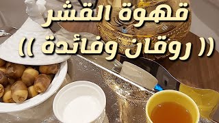 طريقة عمل قهوة القشر (قشر القهوة ) المفيده واللذيذه 