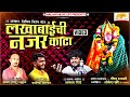 Lakhabai Chi Najar Kadha | लखाबाईची नजर काढा |  Lakhabai Songs | Aakash Shinde Song | Devi Songs