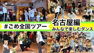 ごめ全国ツアー 愛知県名古屋市「みんなで楽しむダンス」