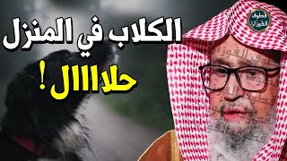 رجل لا يستطيع العيش بدون كلب !! هل تربية الكلاب حرام ام حلال ؟! - الشيخ صالح الفوزان