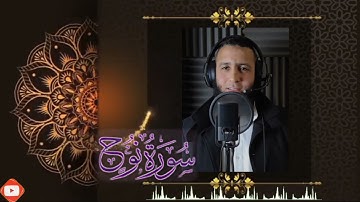 سورة نوح بصوت هادي وجميل للقارئ رضا شلبي