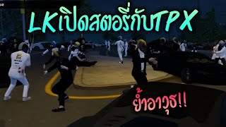 LKเปิดสตอรี่กับTPX!! GTA-V | ATK Reborn