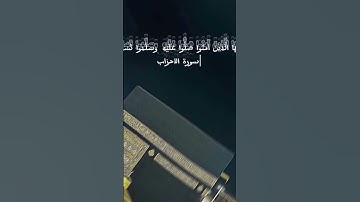 إِنَّ اللَّهَ وَمَلَائِكَتَهُ يُصَلُّونَ عَلَى النَّبِيِّ ۚ.تلاوة هادئة للقرآن. الصلاة على النبي