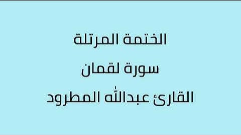 سورة لقمان القارئ عبدالله المطرود