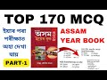Top 170 mcq  assam year book  part1  assam gk   assamgk