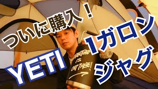 #007 【キャンプ道具】これからの季節に重宝するYETIのジャグ