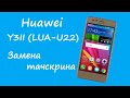 Huawei Y3II (LUA-U22) Замена тачскрина