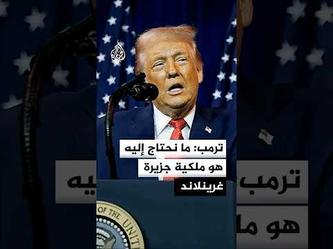 ترمب: أميل إلى إبرام صفقة ولكننا سنضع يدنا على غرينلاند