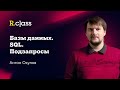 Базы данных. MySQL. Подзапросы