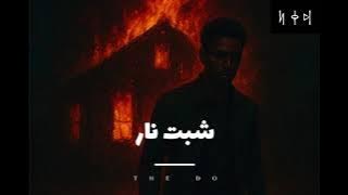 ذا دو | THE DO- شبت نار [Official Audio]