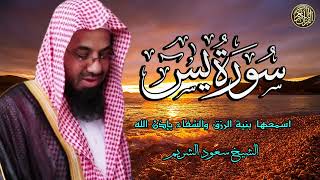 الشيخ سعود الشريم تلاوة تريح القلب سورة يس لزيادة الرزق و البركة | SURAH YASIN
