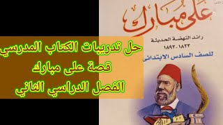 حل تدريبات الكتاب المدرسي قصة على مبارك الفصل الدراسي الثاني