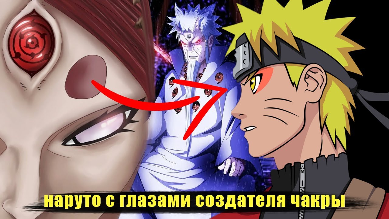 наруто с глазами создателя всей чакры в мире |  наруто альтернативный сюжет