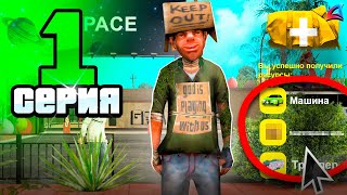 БЫСТРЫЙ СТАРТ для НОВИЧКА ✅😍 Путь Бомжа на АРИЗОНА РП #1 (Arizona RP в GTA SAMP)