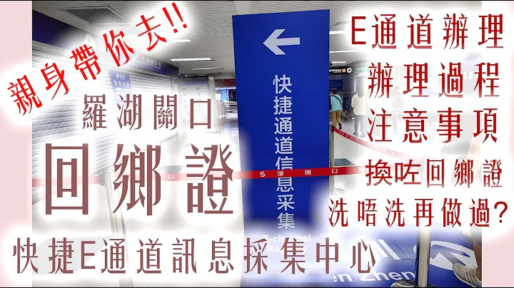 [亲身带你去] 办理回乡证E通道 | 快捷通道讯息采集中心 | 罗湖关口 | 办理过程 | 注意事项 | 换咗回乡证洗唔洗再做过？ - 天天要闻