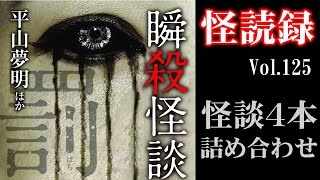 【怪読録Vol.125】超短編怪談を４話連続イッキ見せ！…平山夢明ほか『瞬殺怪談 罰』より「犬の躾」「ふるさと」「神棚の封筒」「布団の飛距離」【怖い話朗読】