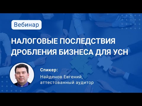 Налоговые последствия «дробления» бизнеса для УСН: изменения в судебной практике