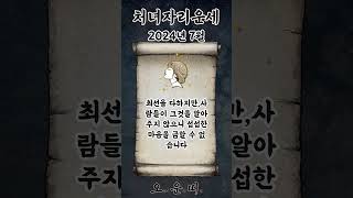 월간 처녀자리 운세 2024년 7월 #처녀자리 #별자리운세 #오늘의운세 #내일의운세 #월간운세 #운세 #운세…