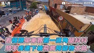 【看極限單車賽第一視角腿抖抖 騎手疾速下坡飛跨障礙物太帥！】｜Patricio Escobar