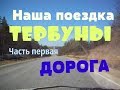 Поездка в Тербуны // ДОРОГА Хлевное - Тербуны