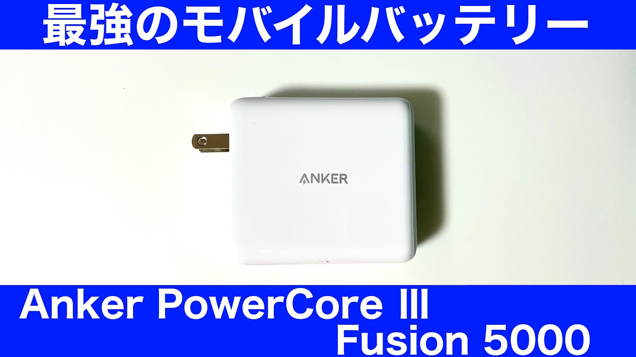 【開封レビュー】Anker PowerCore Ⅲ Fusion 5000【最もおすすめのモバイルバッテリー】