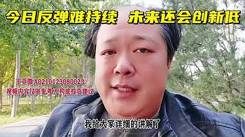 10月24日收评 今日反弹难持续 未来还会创新低 - 天天要闻