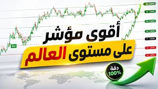 إبدأ التداول كالمحترفين! وقف خسائرك فوراً.. ودّع قنوات "توصيات الوهم" مؤشر يعمل على جميع الازواج🔥 screenshot 4