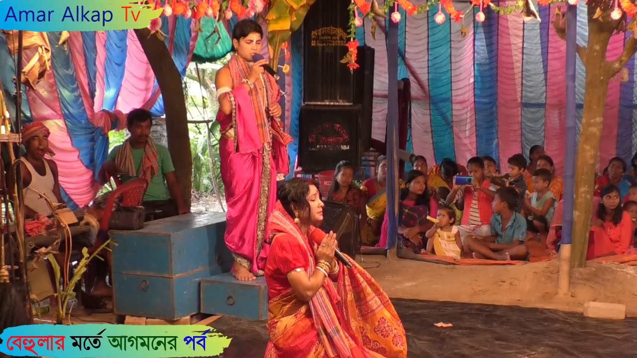 (সতী) বেহুলার মর্তে আগমণের পর্ব @Amar Alkap Tv Jai Maa Manasa Jatra Pala New VIDEO