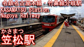 名鉄　名古屋本線/竹鼻線　笠松駅を探検してみた KASAMATSU Station.Nagoya Railway Nagoya Main Line / Takehana Line