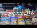 #4【7日間献立】業務スーパーでまとめ買い/月曜日〜日曜日の夜ごはん/4人家族/料理Vlog