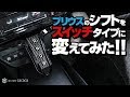 プリウスのシフトレバーを電子ボタンに変えてみた！
